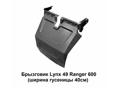 Брызговик снегохода BRP Lynx 49 Ranger 600 PZ 800