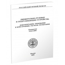 Движительно-рулевые устройства.