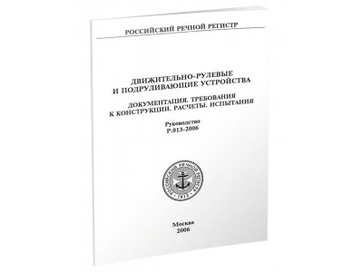 Движительно-рулевые устройства.