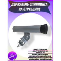 Держатель спиннинга со струбциной Патриот