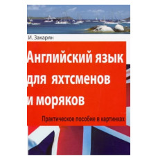 Английский язык для яхтсменов моряков