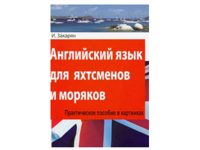 Английский язык для яхтсменов моряков