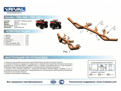 Задний бампер Honda TRX 500 (444.2120.1)